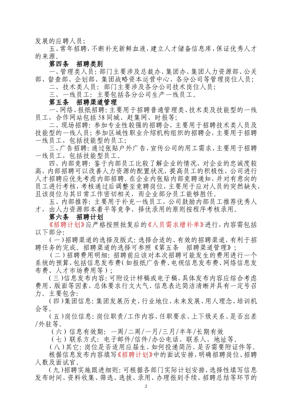 招聘管理制度(中骏集团).doc_第2页