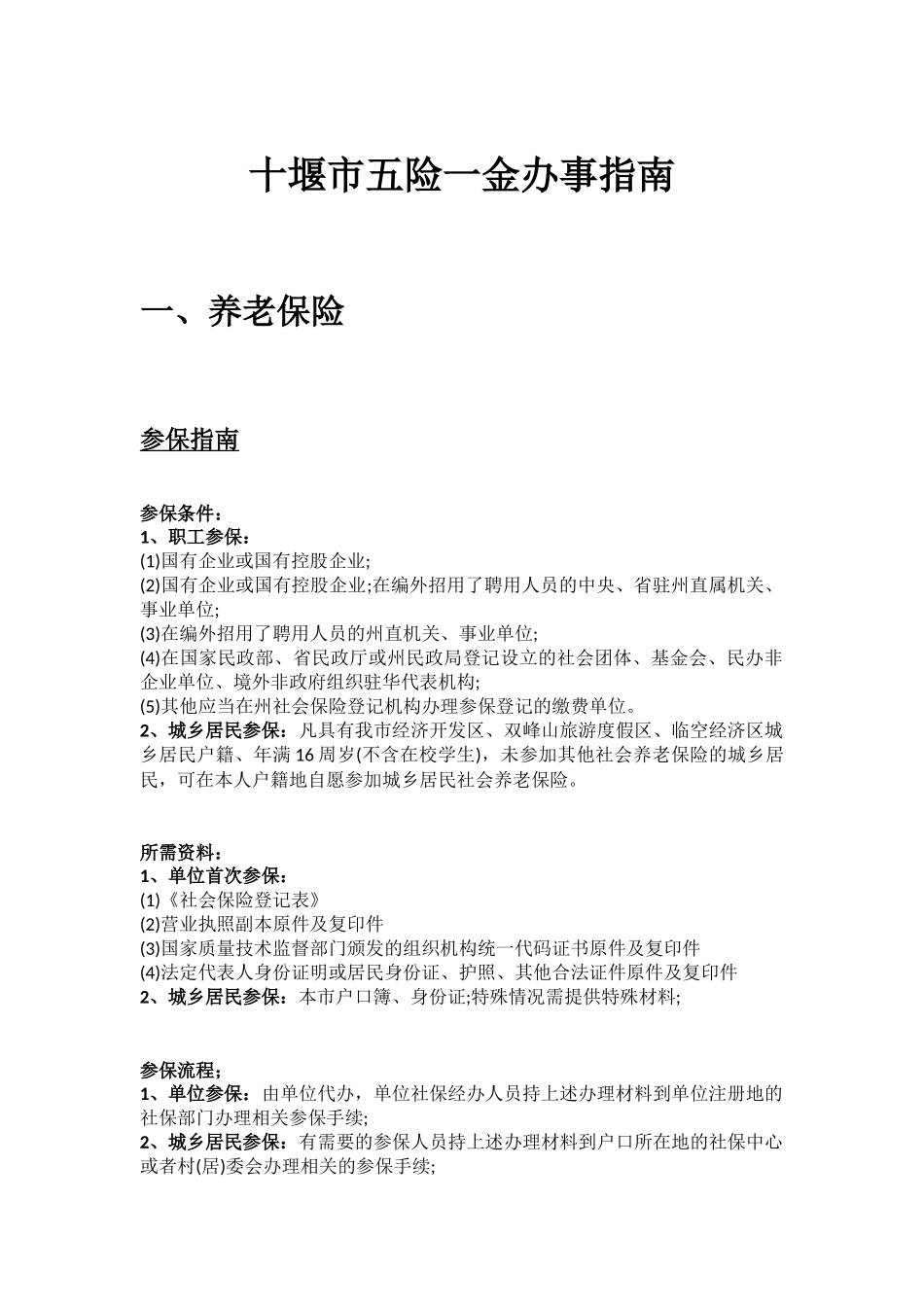 十堰市五险一金办事指南.docx_第1页
