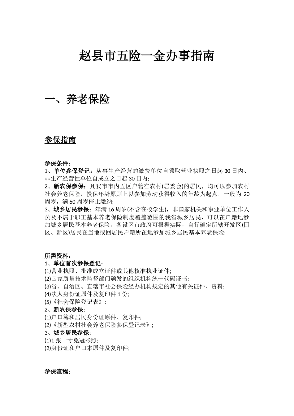 赵县市五险一金办事指南.docx_第1页