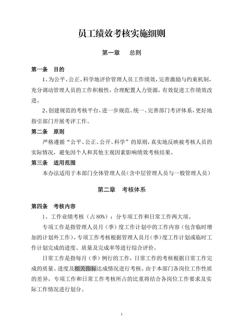 员工绩效考核实施细则 (2).doc_第1页
