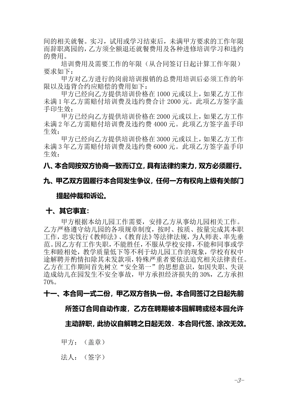 幼儿园教师聘用合同.doc_第3页