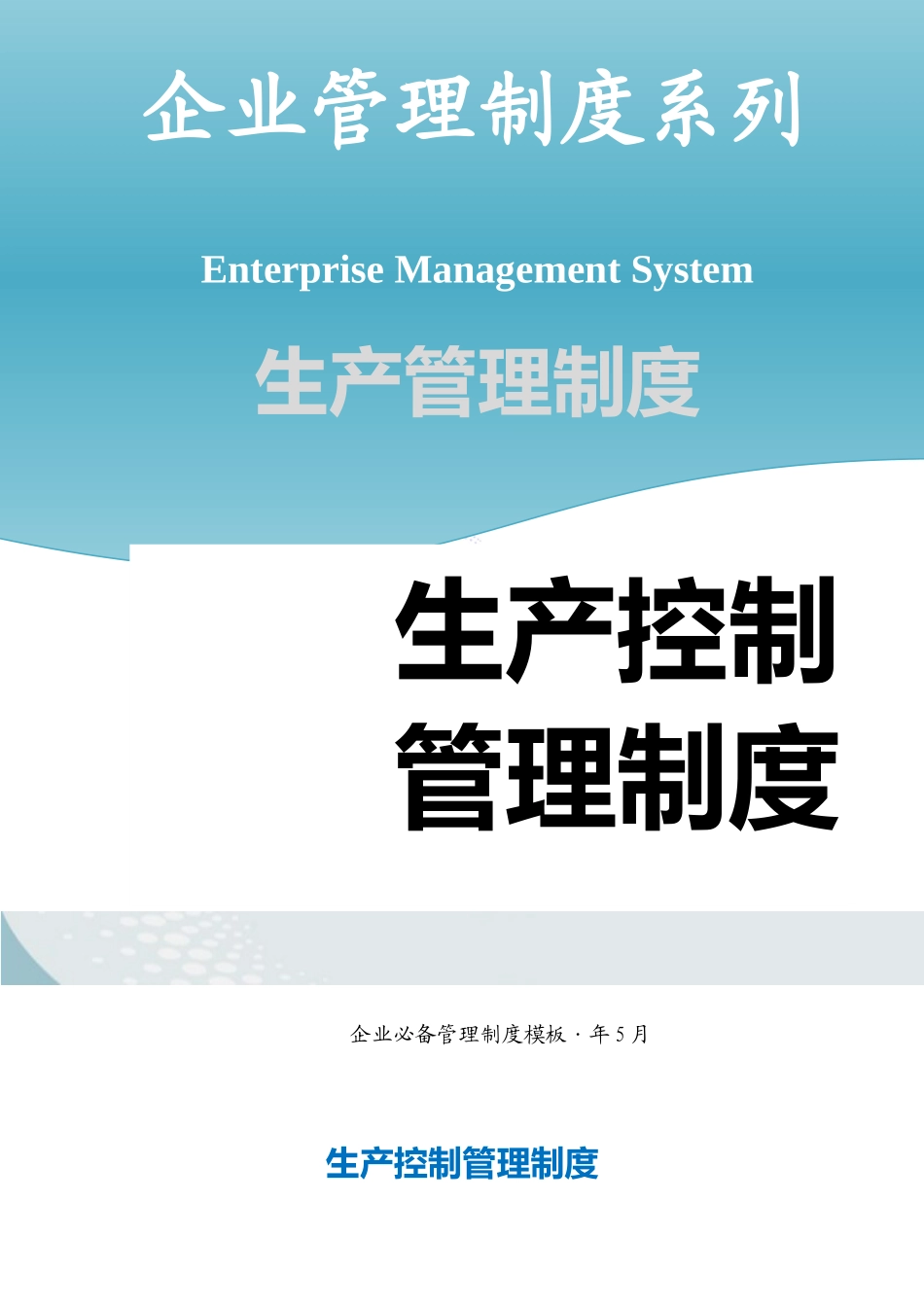 生产控制管理制度 (2).docx_第1页