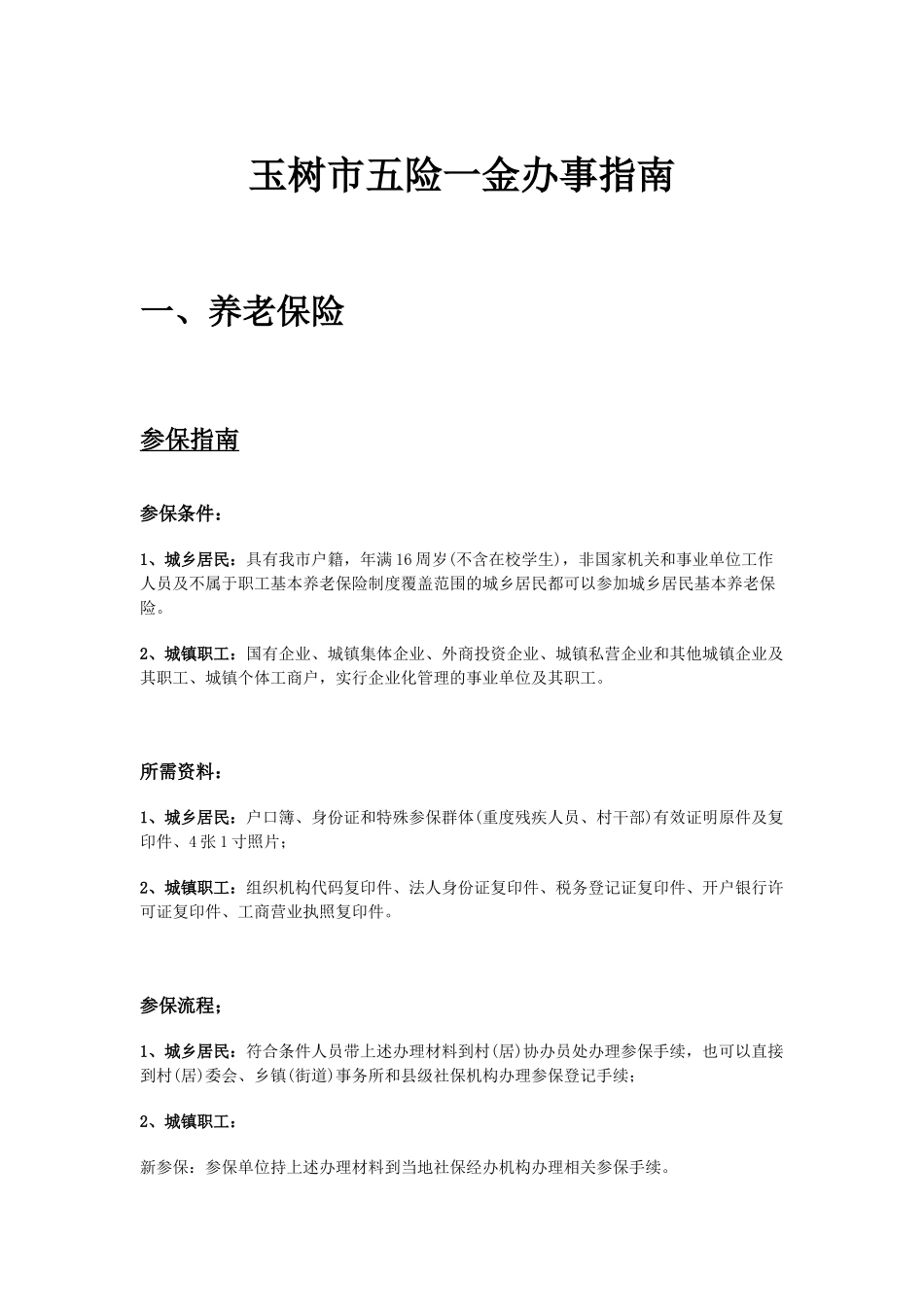 玉树市五险一金办事指南.docx_第1页