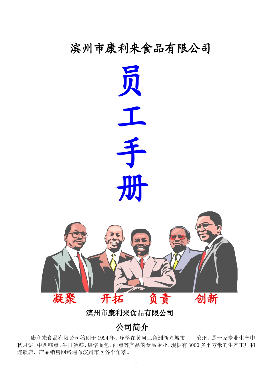 食品有限公司员工手册.doc_第1页