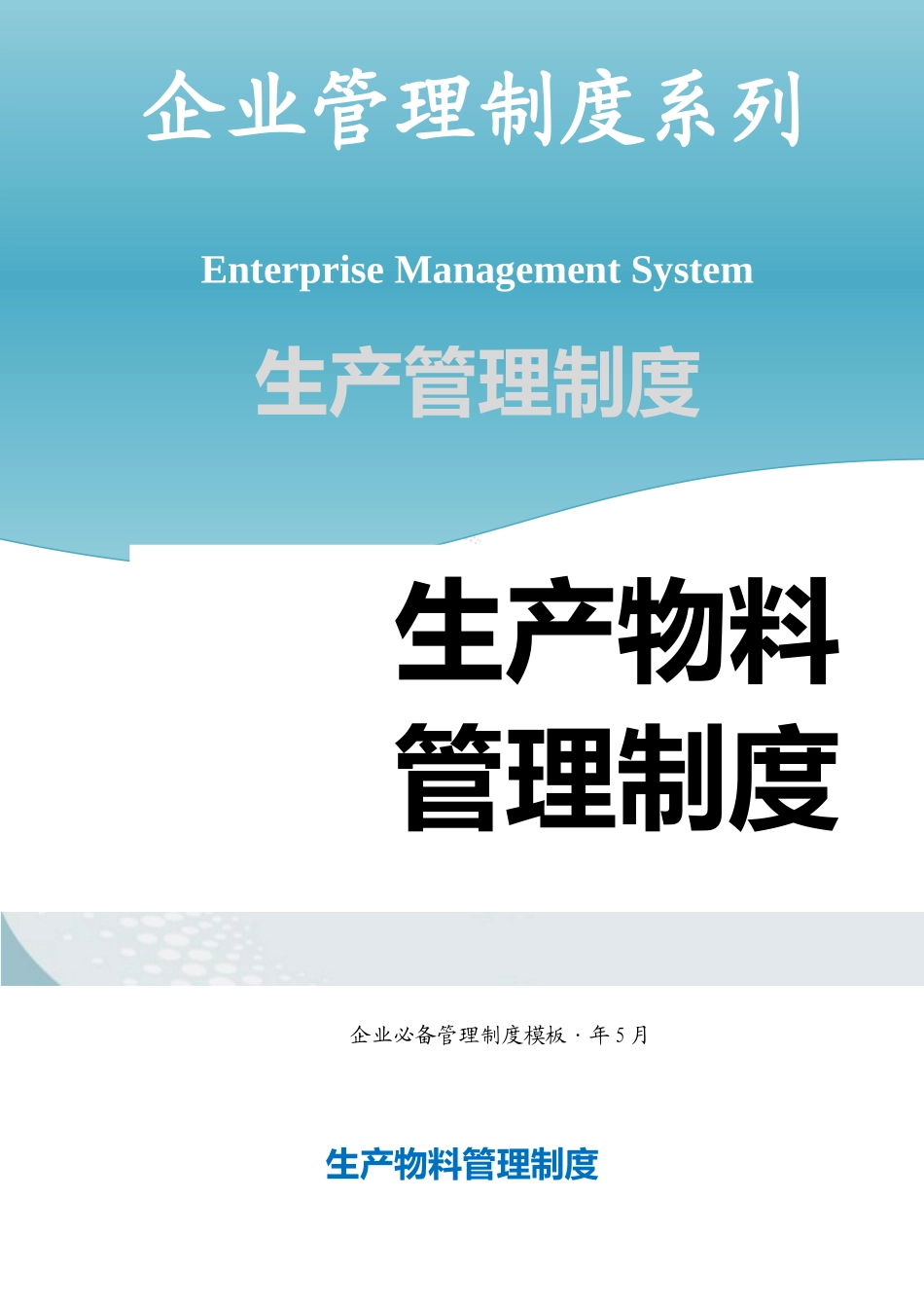 生产物料管理制度 (2).docx_第1页