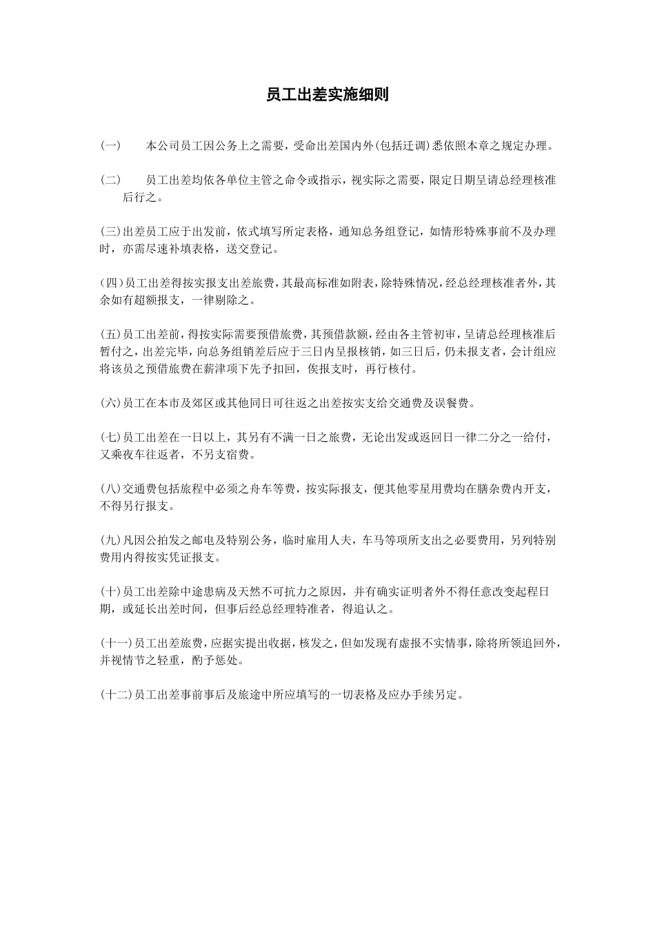 员工出差实施细则.doc_第1页