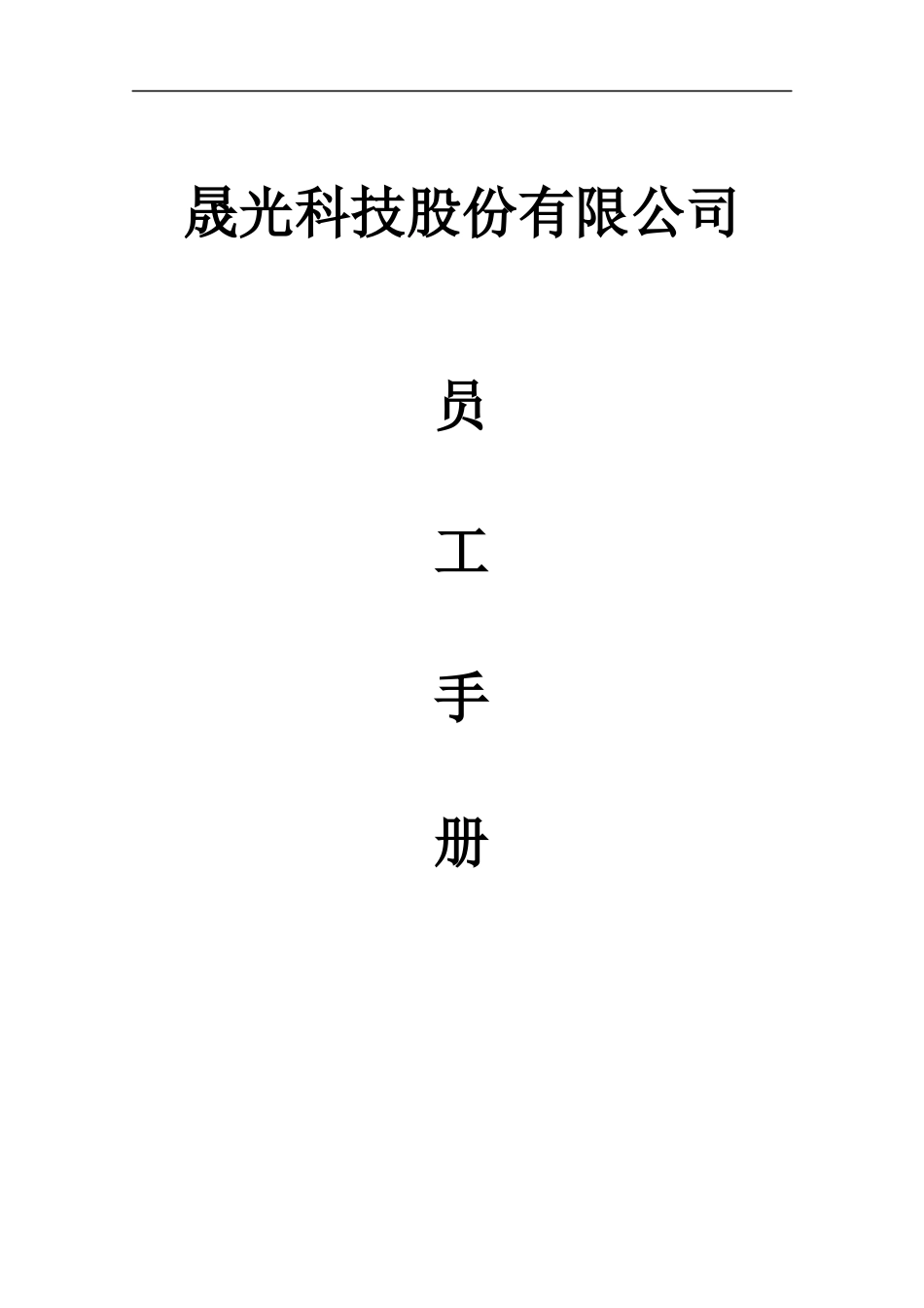 晟光科技员工手册 (2).docx_第1页