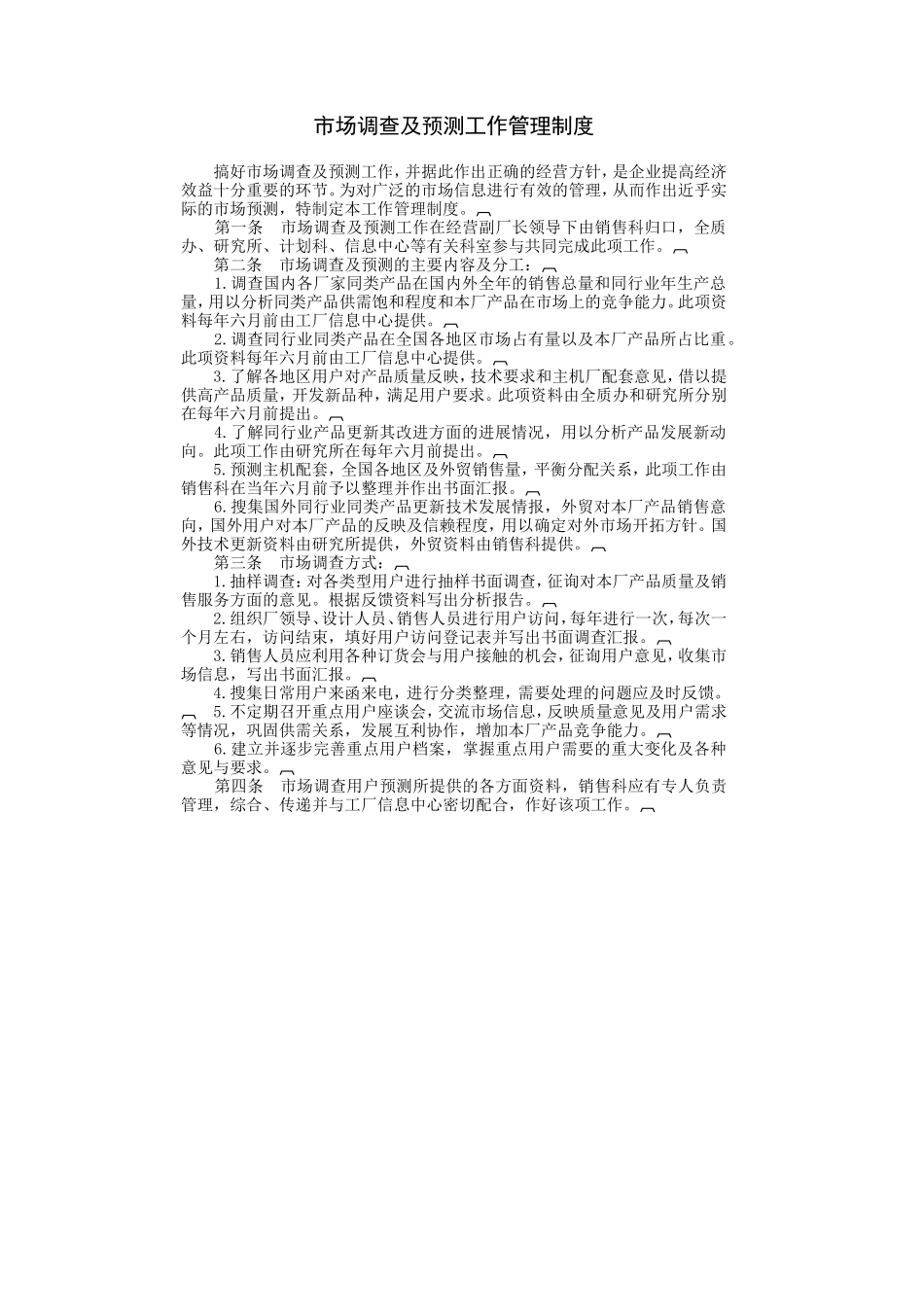 市场调查及预测工作管理制度 (3).DOC_第1页