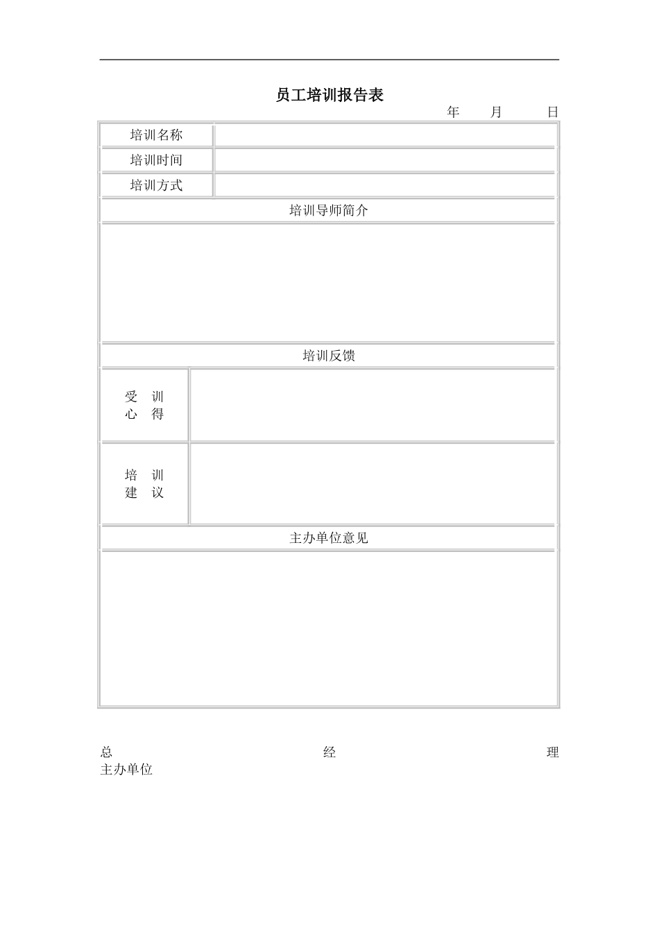 员工培训报告表 (4).doc_第1页