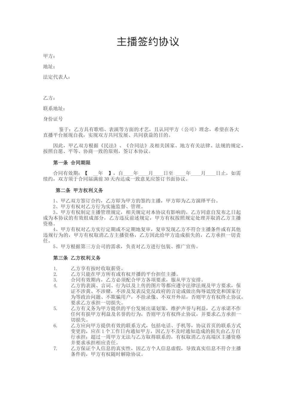 招募主播合同.docx_第1页