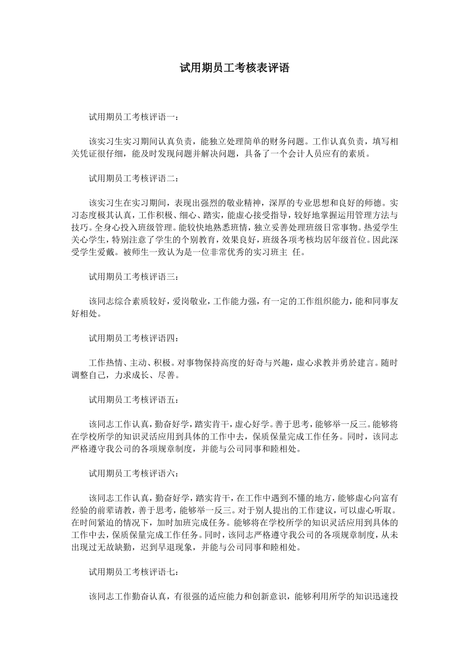 试用期员工考核表评语.doc_第1页