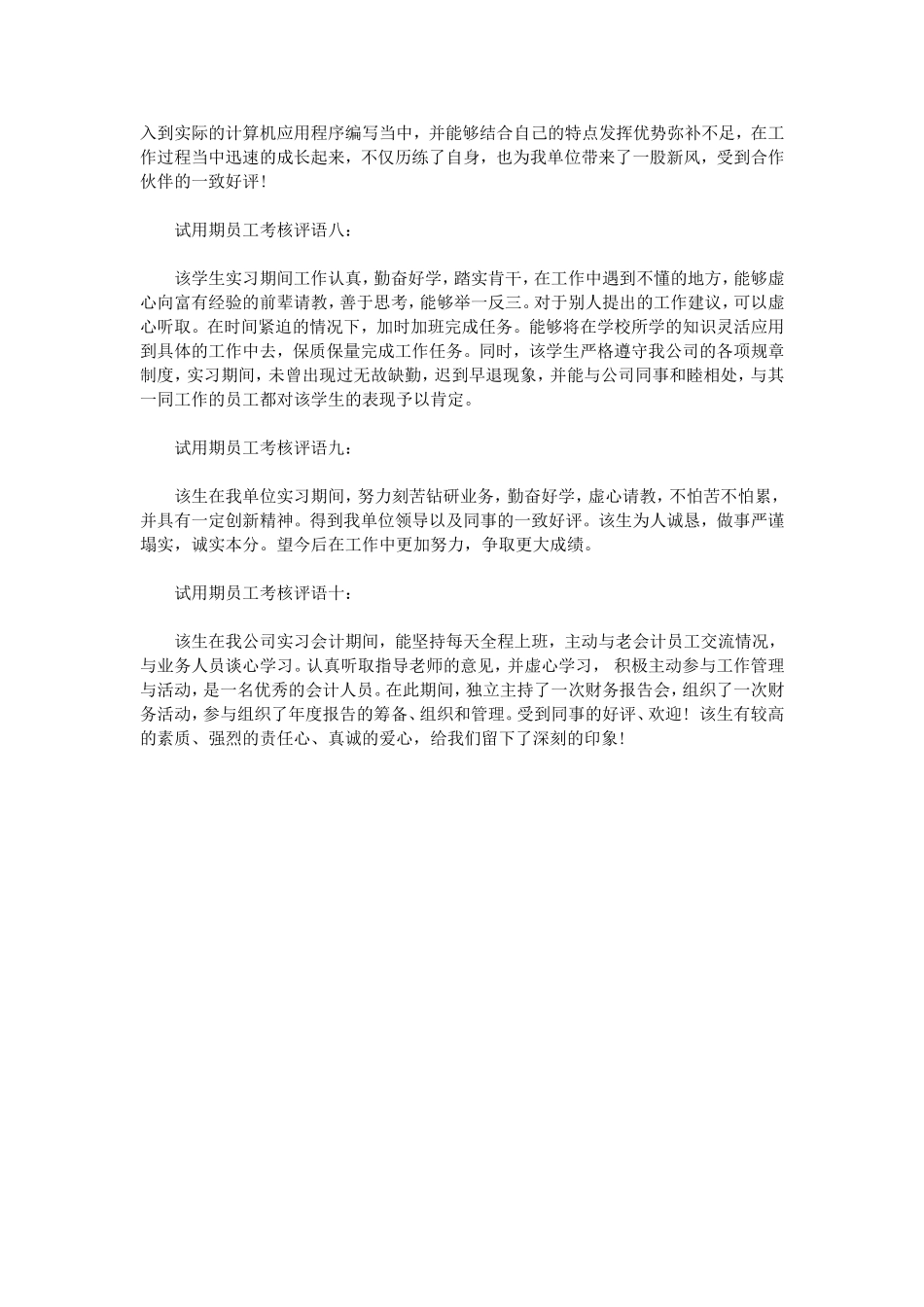 试用期员工考核表评语.doc_第2页