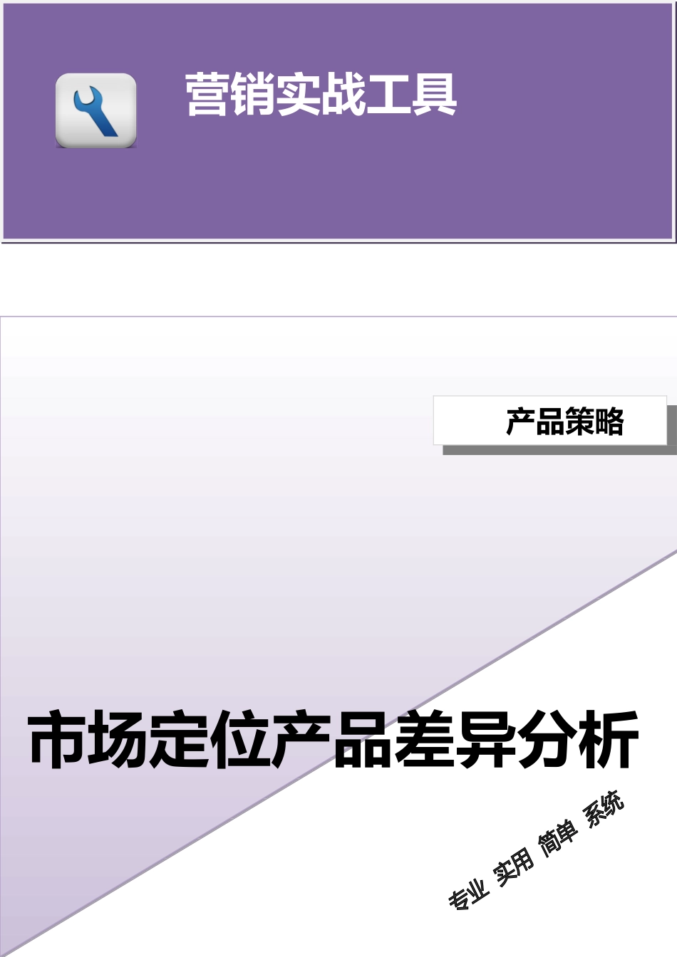 市场定位产品差异分析 (2).doc_第1页