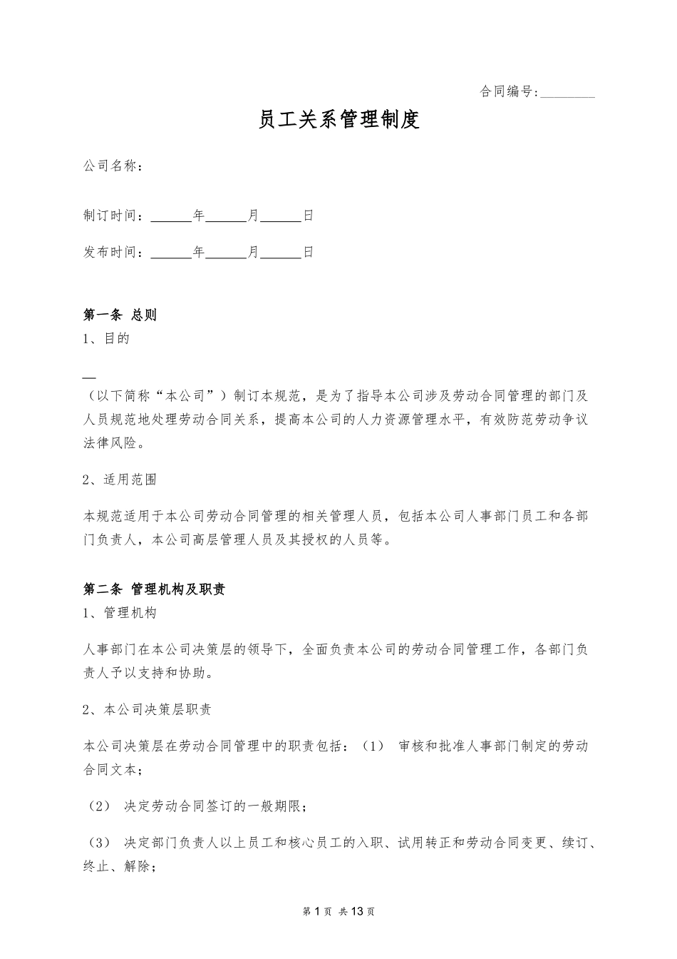 员工关系管理制度 (2).docx_第1页