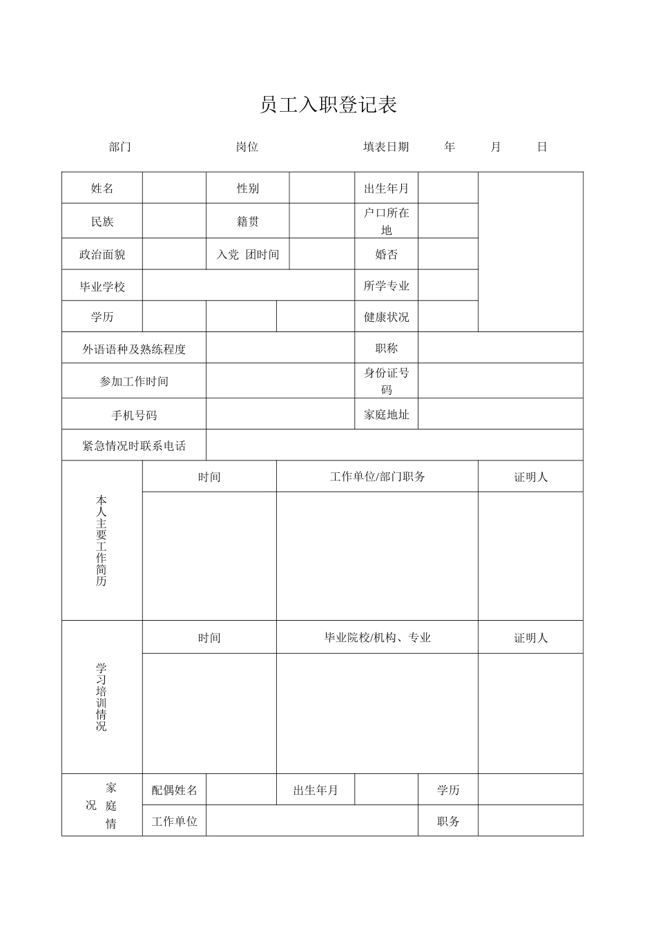 员工入职登记表.docx_第1页