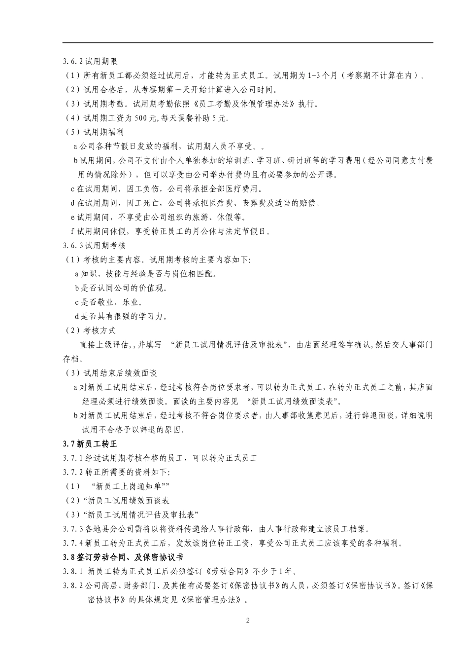 手机售后新员工试用管理办法.doc_第2页