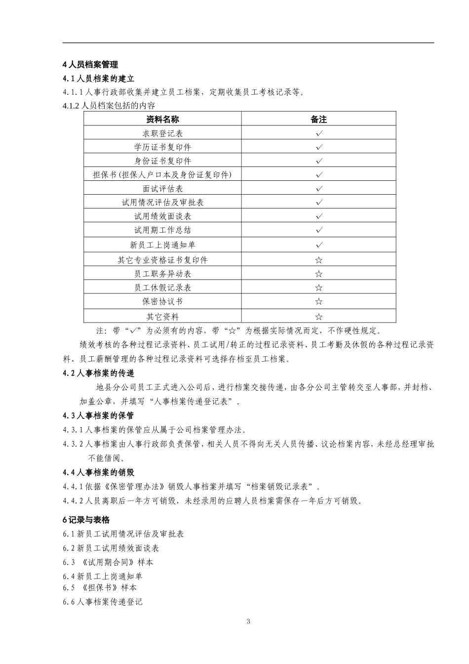 手机售后新员工试用管理办法.doc_第3页
