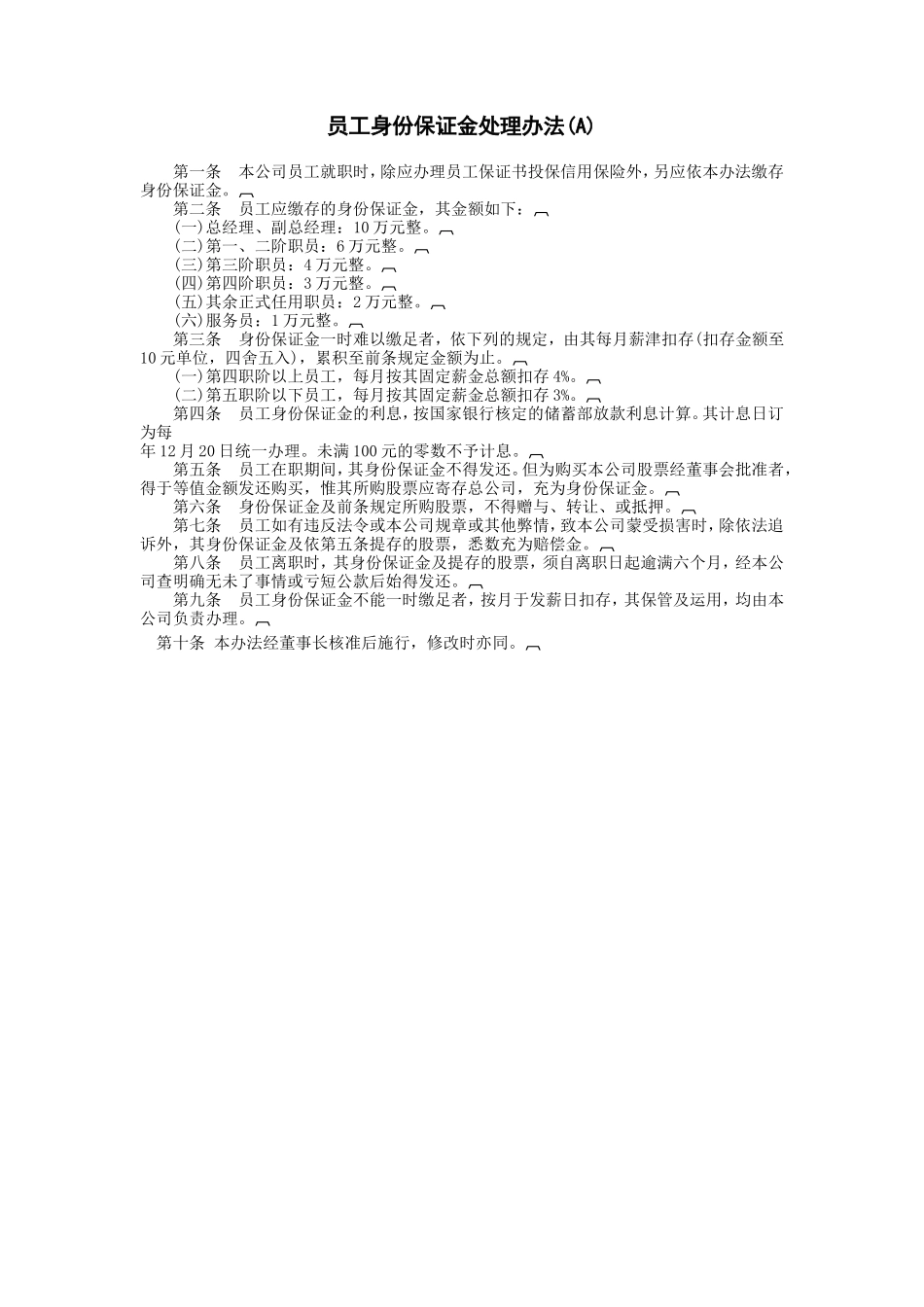 员工身份保证金处理(A).DOC_第1页