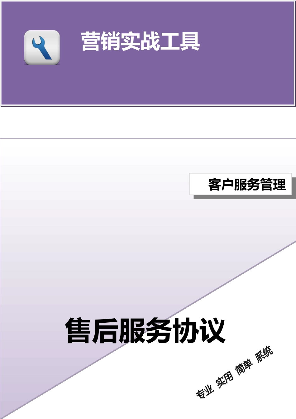 售后服务协议（范本）.doc_第1页