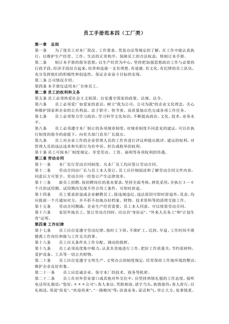 员工手册范本四(工厂类).doc_第1页