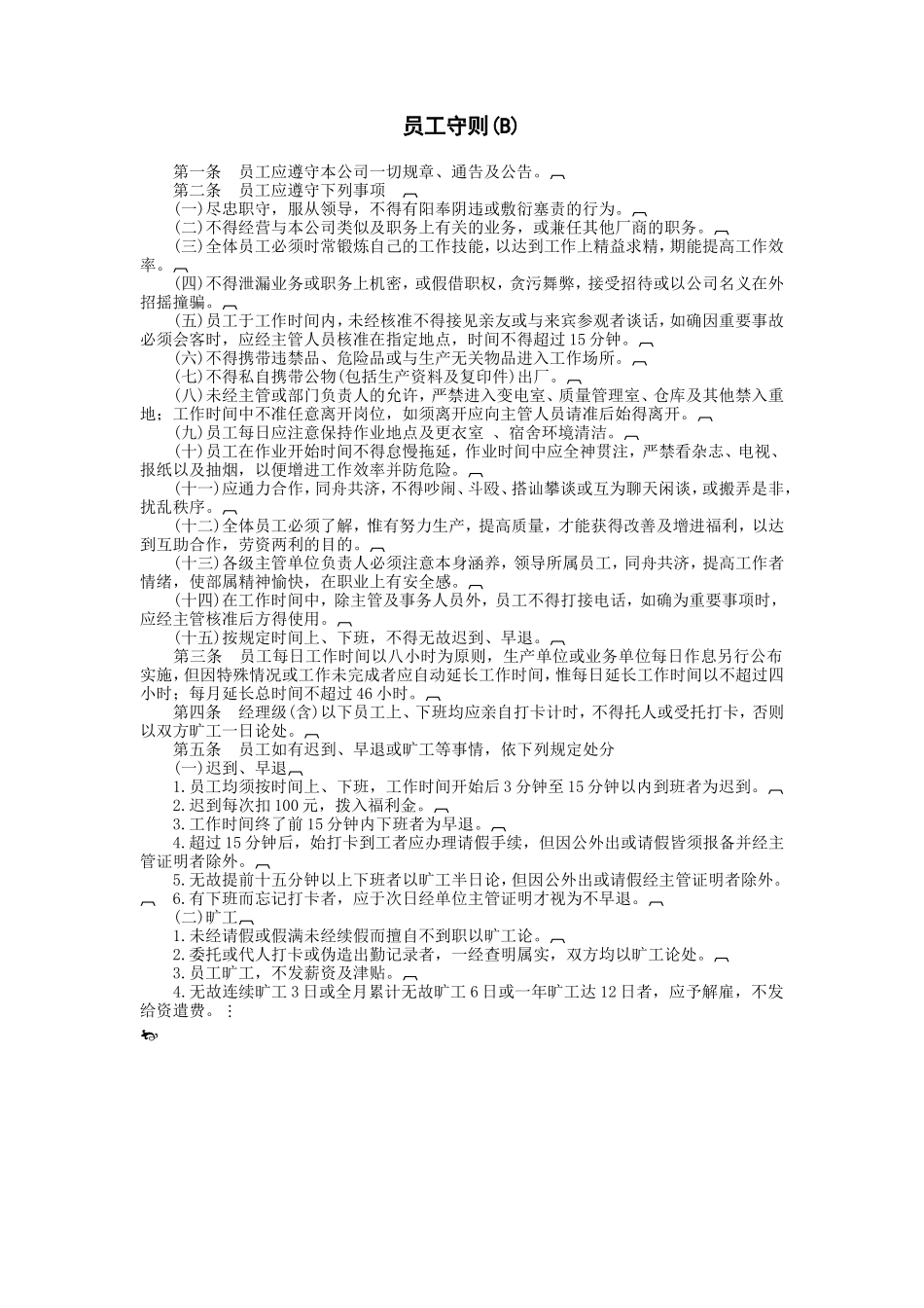 员工守则(B) (2).DOC_第1页