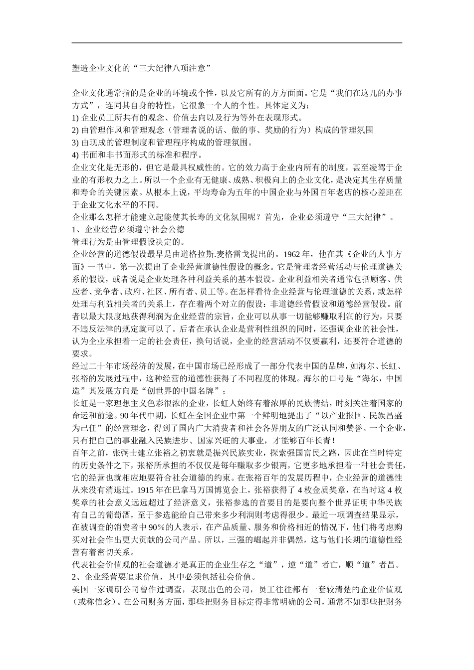 塑造企业文化的“三大纪律八项注意”.doc_第1页