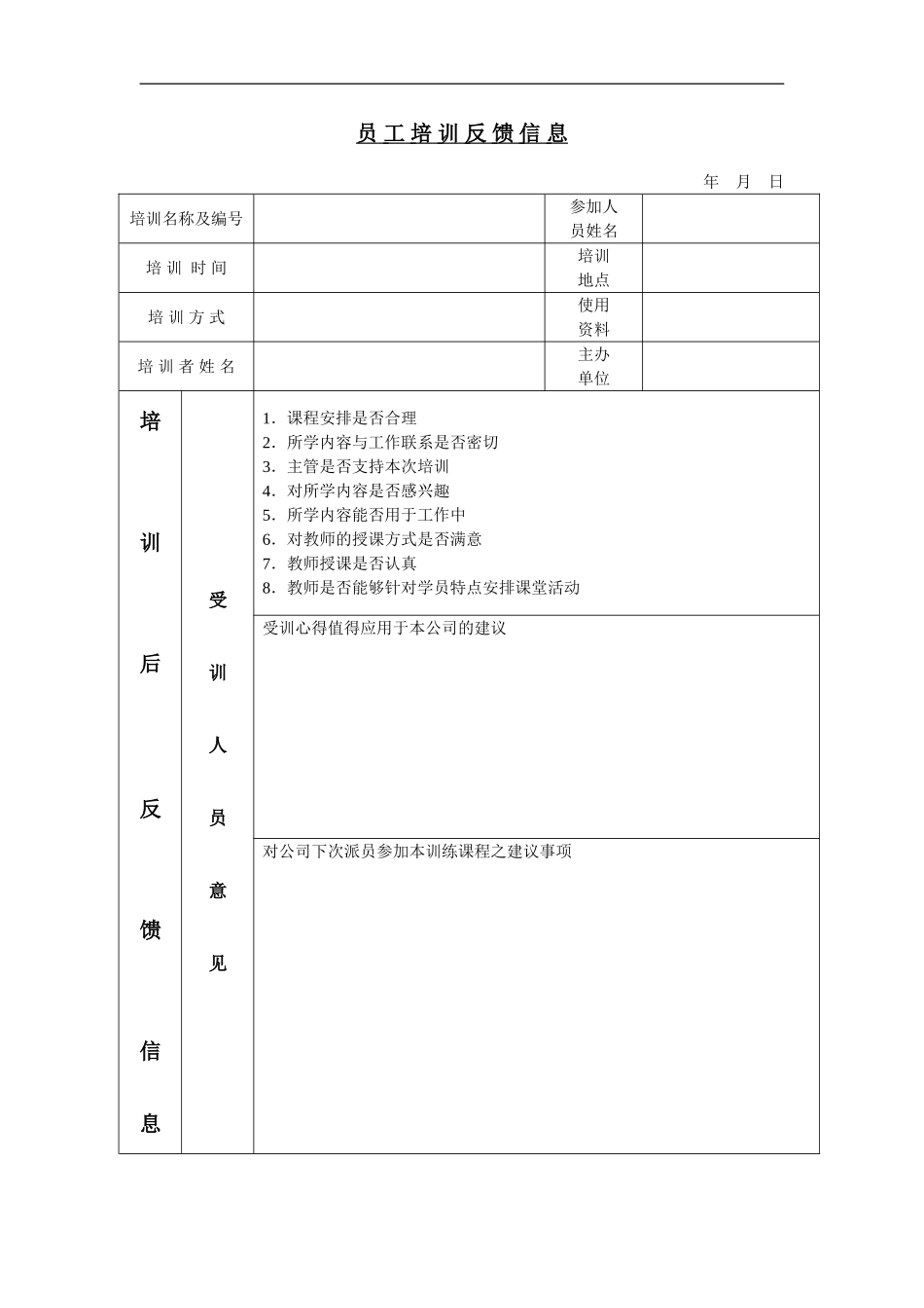 员工培训反馈 息 (2).doc_第1页