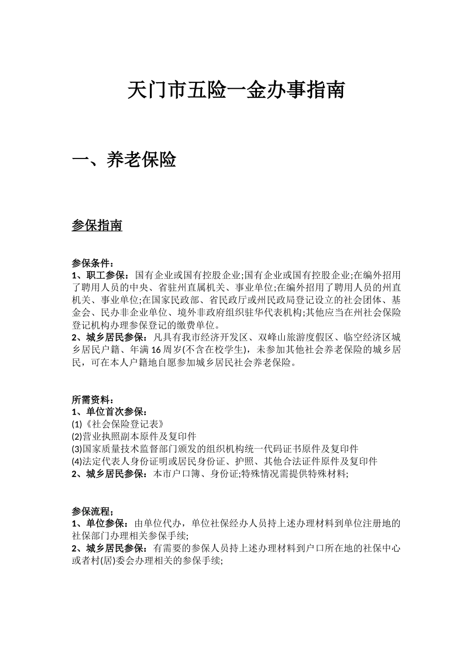 天门市五险一金办事指南.docx_第1页