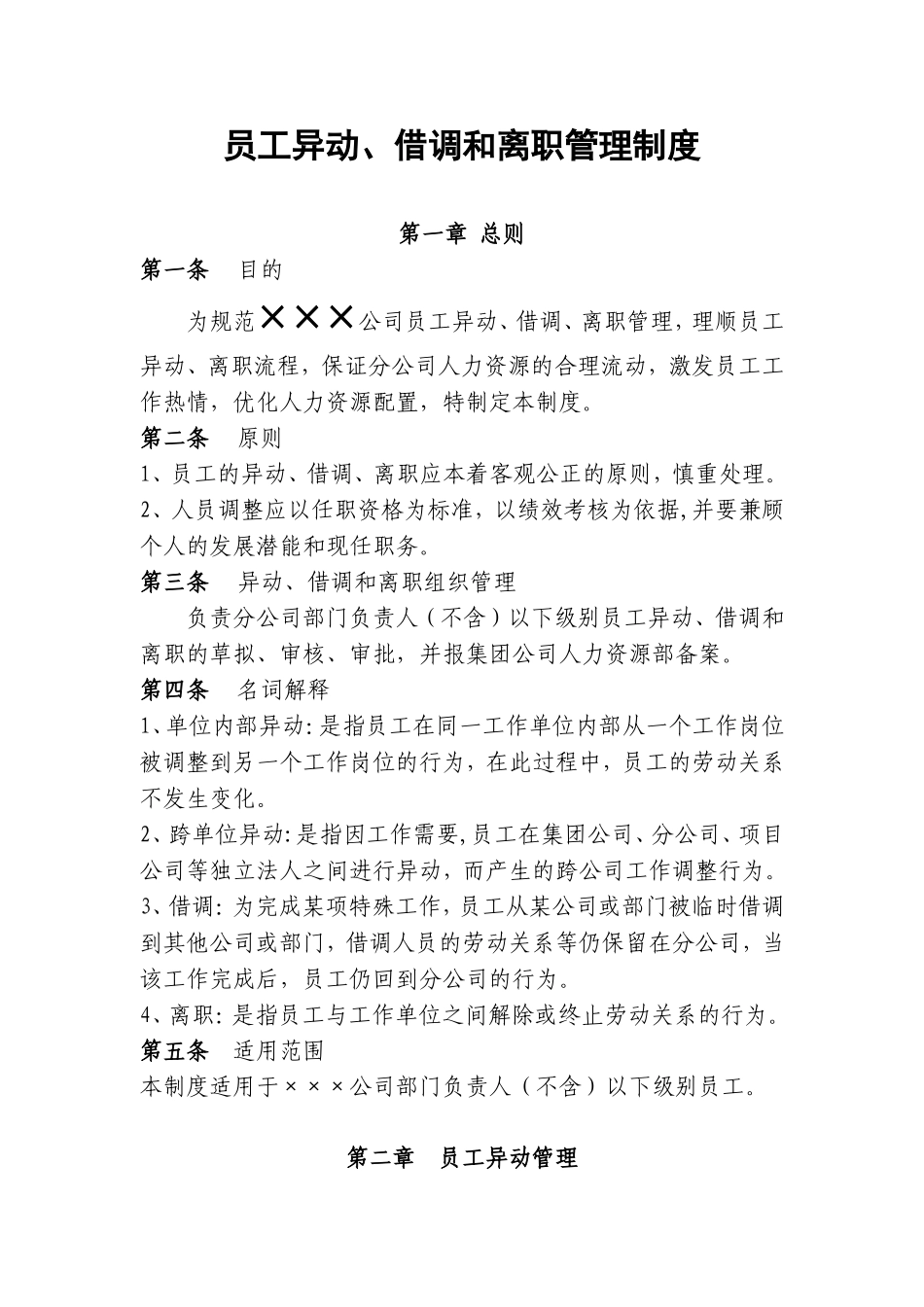 员工异动、借调和离职管理制度及相关表格.doc_第1页
