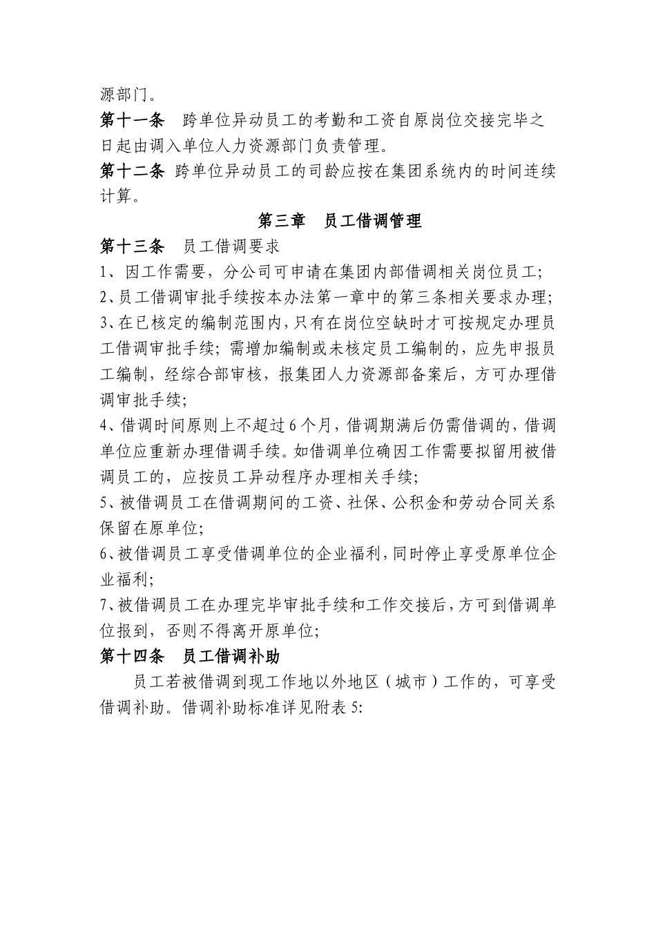 员工异动、借调和离职管理制度及相关表格.doc_第3页