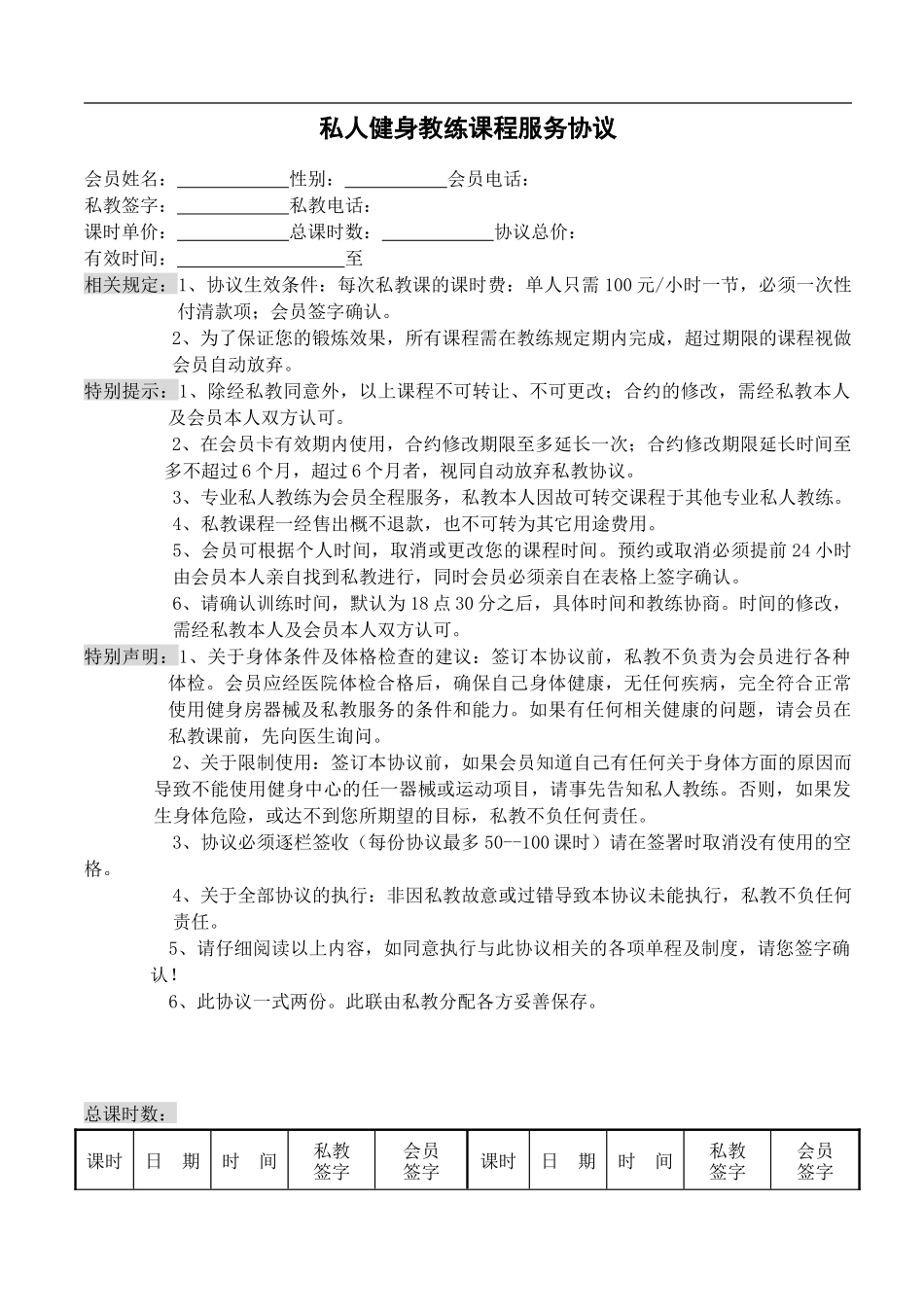 私人健身教练服务协议.doc_第1页