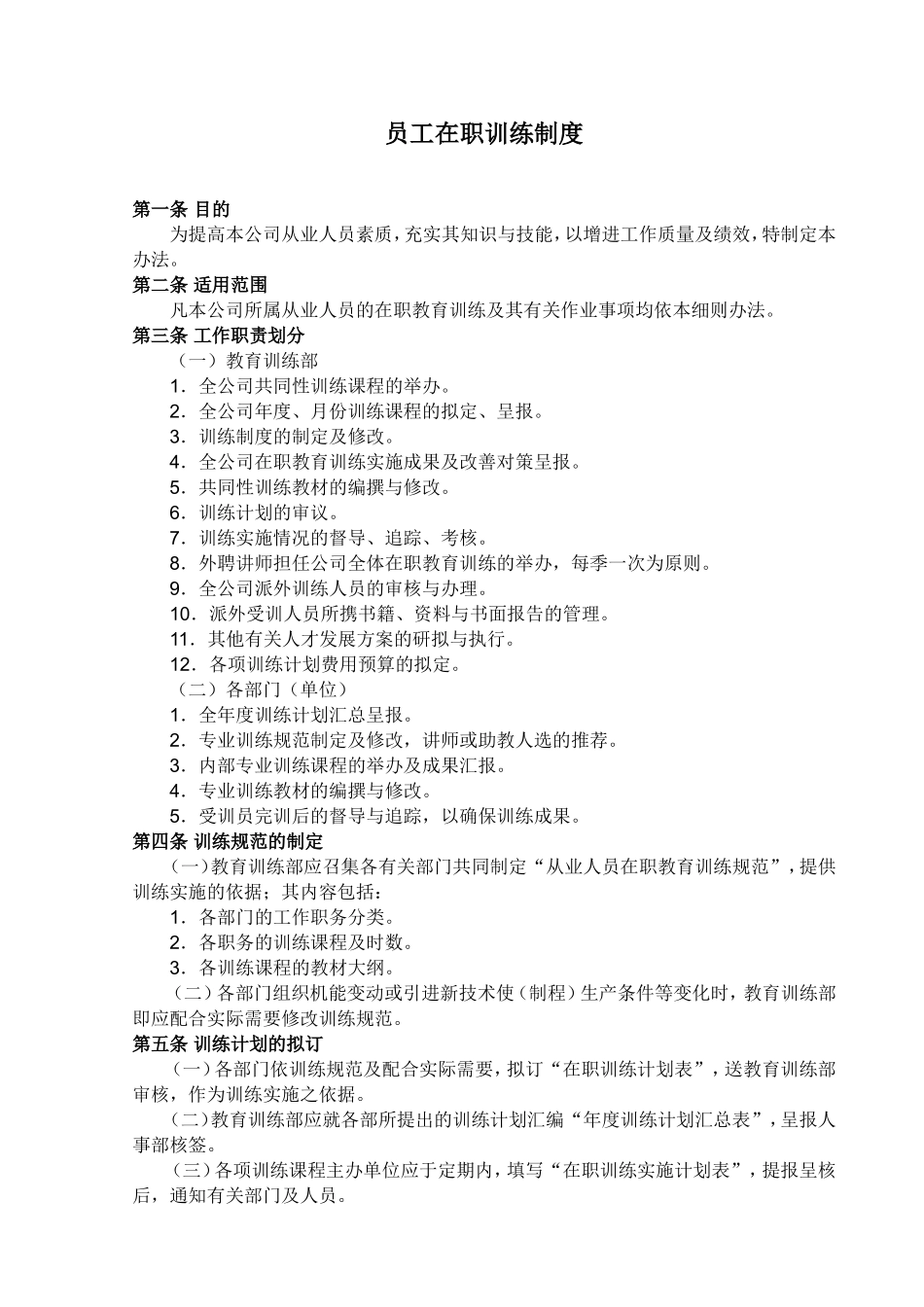 员工在职训练制度 (2).doc_第1页