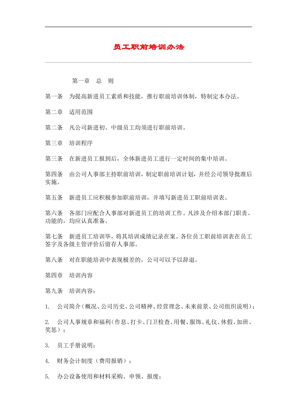 员工职前培训办法 (2).doc_第1页