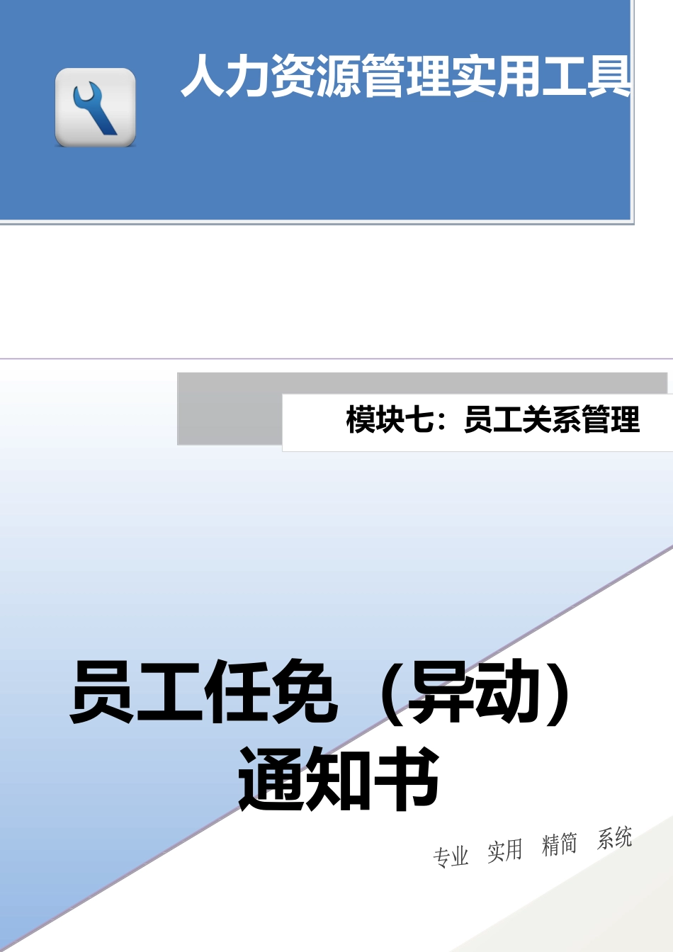员工任免（异动）通知书.docx_第1页
