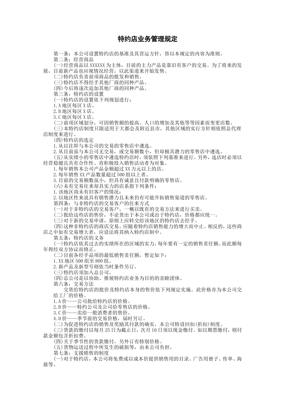 特约店业务管理规定 (2).DOC_第1页