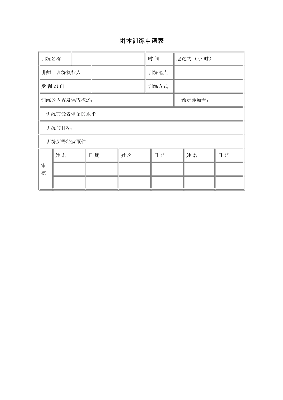 团体训练申请表 (2).doc_第1页