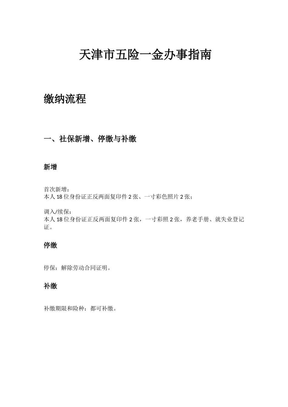 天津市五险一金办事指南.docx_第1页