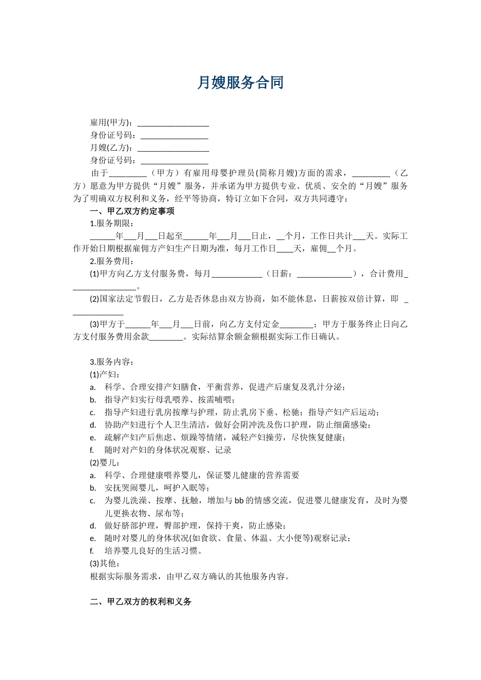 月嫂合同完整版.docx_第1页