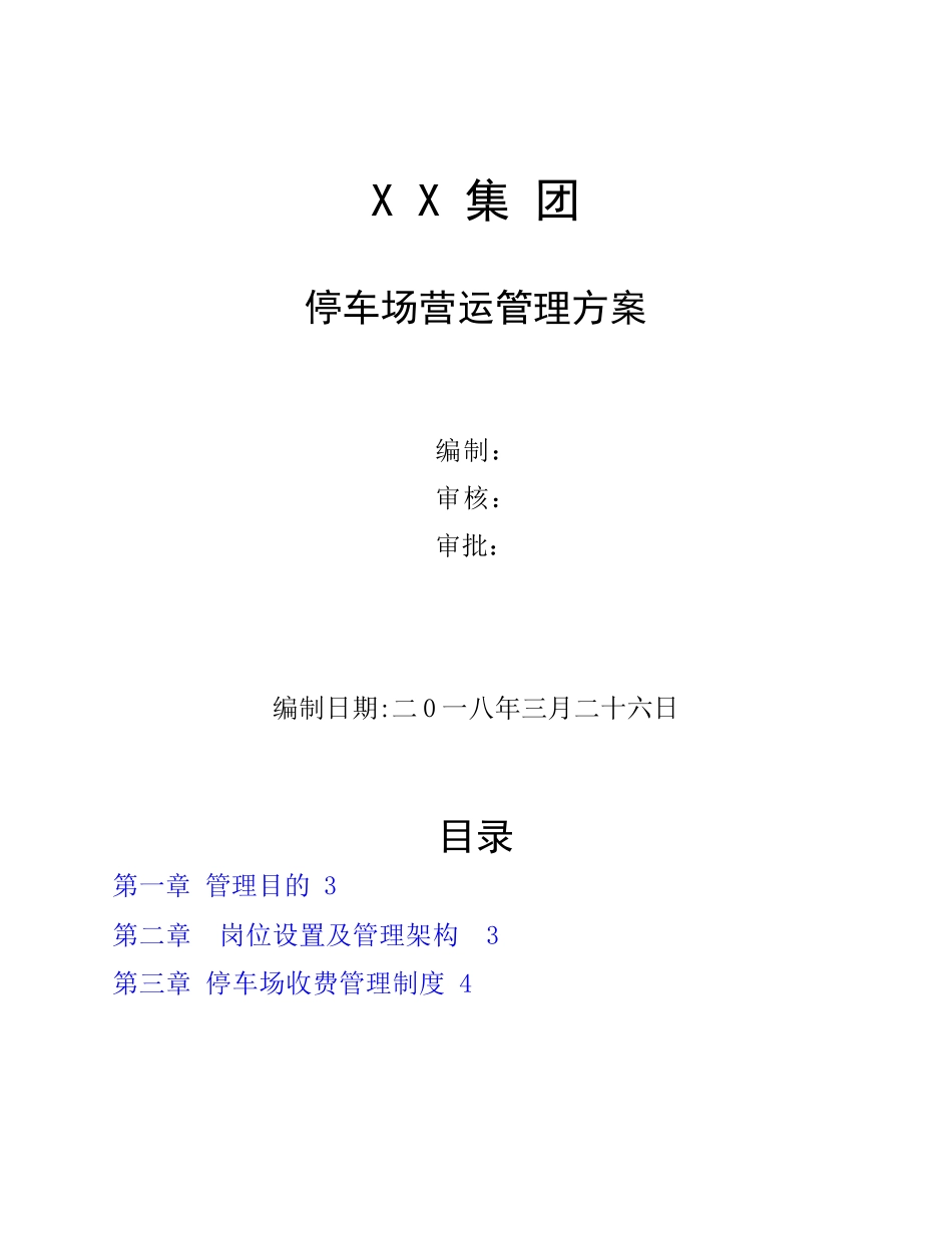 停车场运营管理方案. (2).docx_第1页