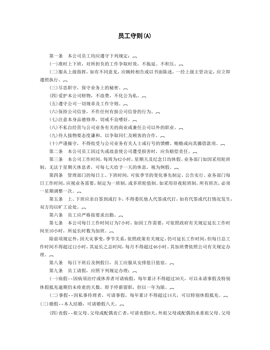 员工守则(A).DOC_第1页