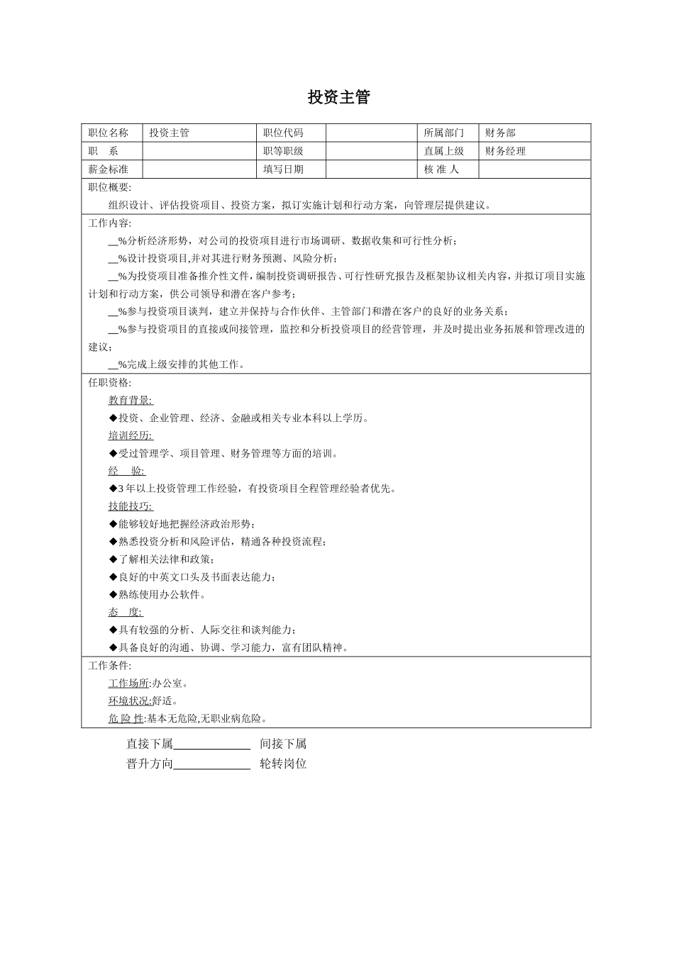 投资主管.doc_第1页