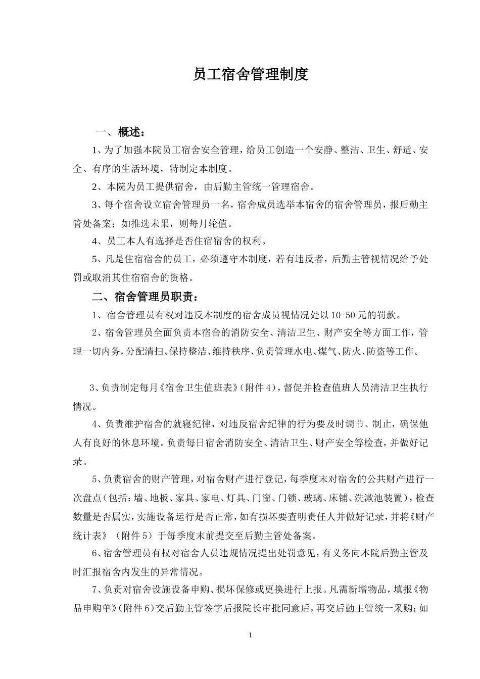 员工宿舍管理制度.doc_第1页