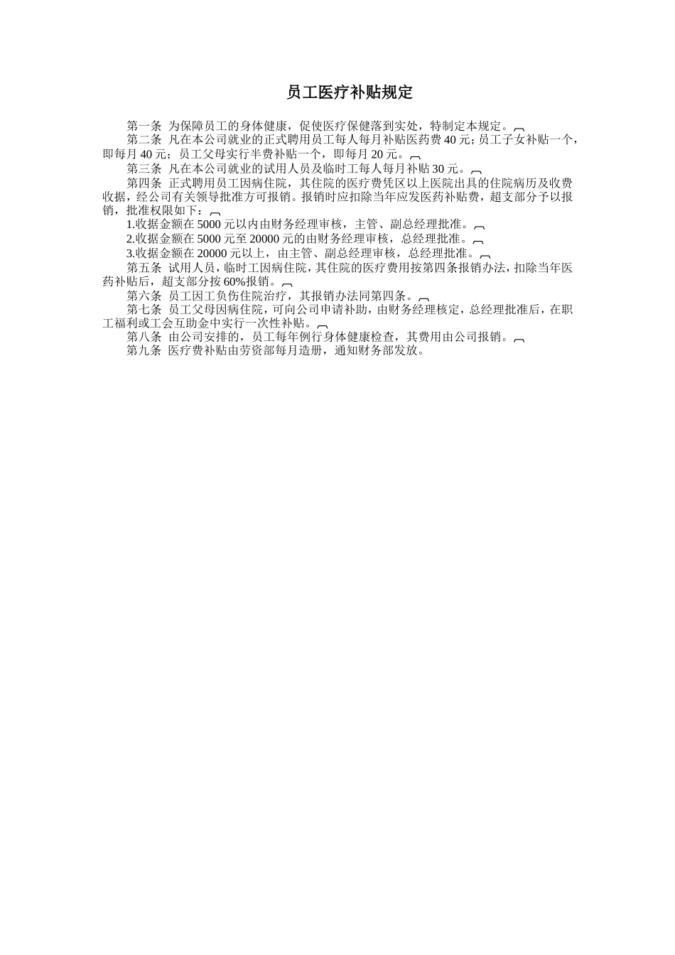 员工医疗补贴规定 (2).doc_第1页