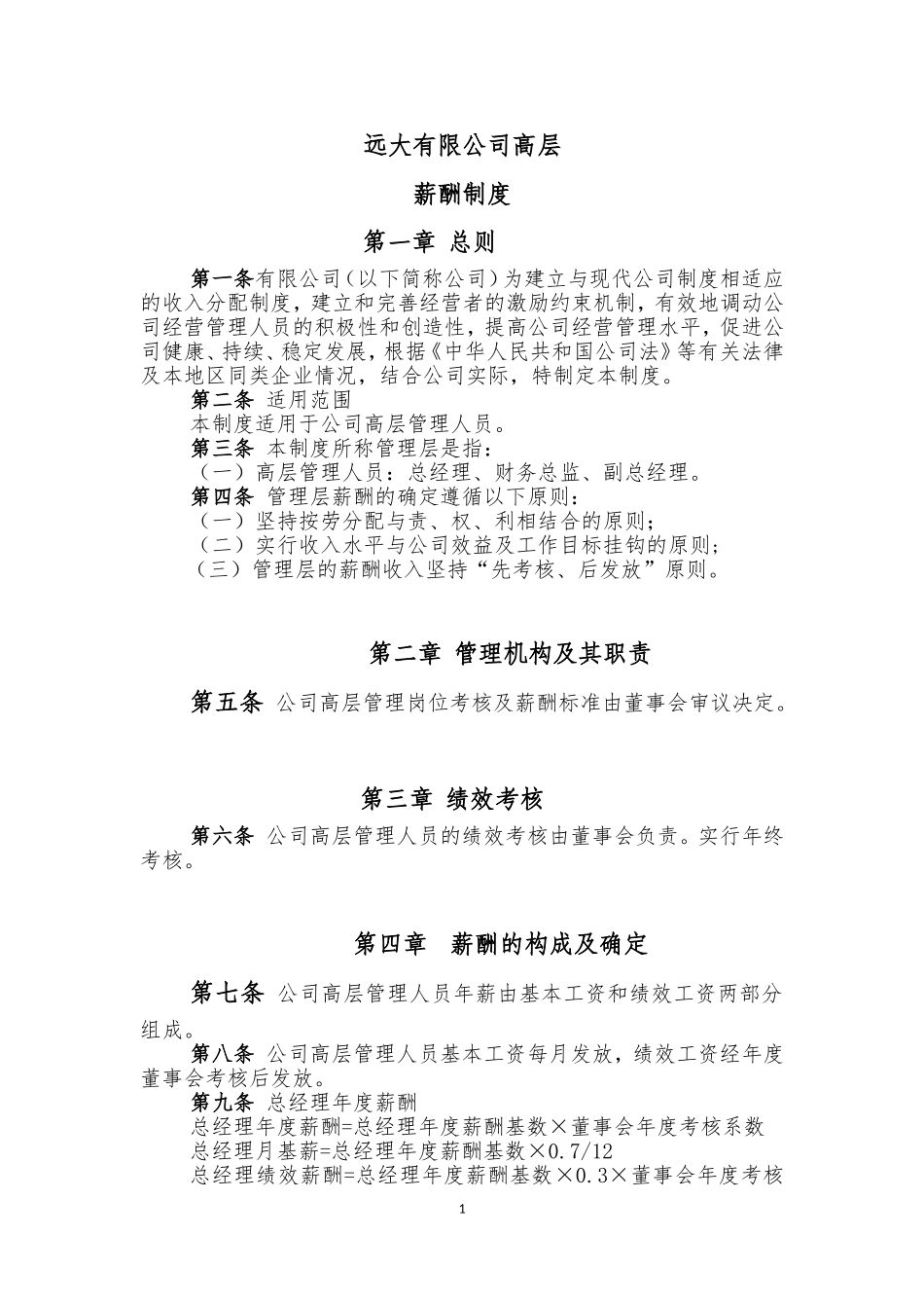远大公司高层薪酬制度.doc_第1页