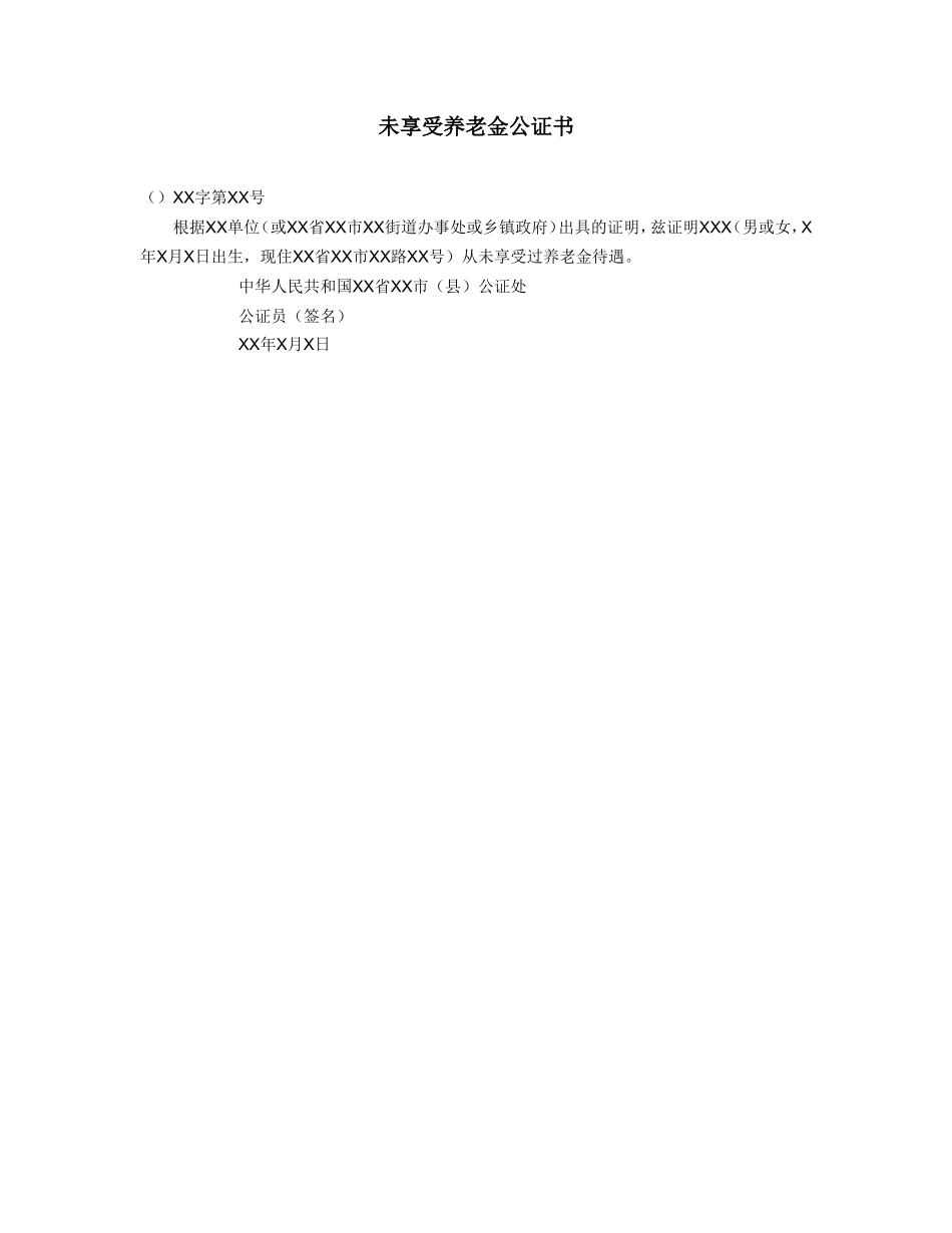 未享受养老金公证书.doc_第1页