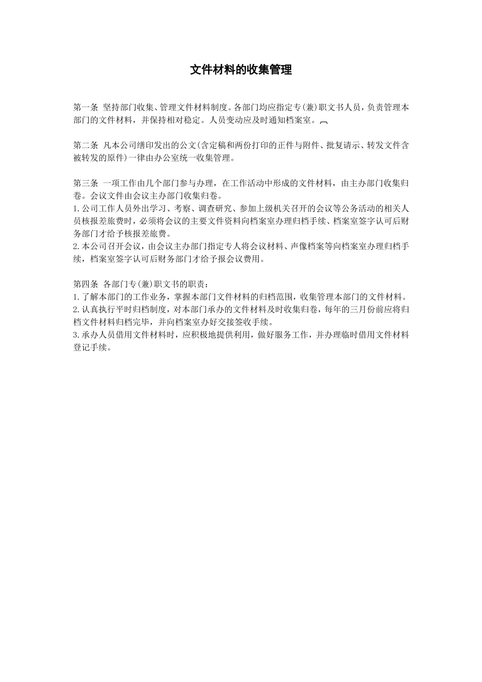 文件材料的收集管理 (2).doc_第1页