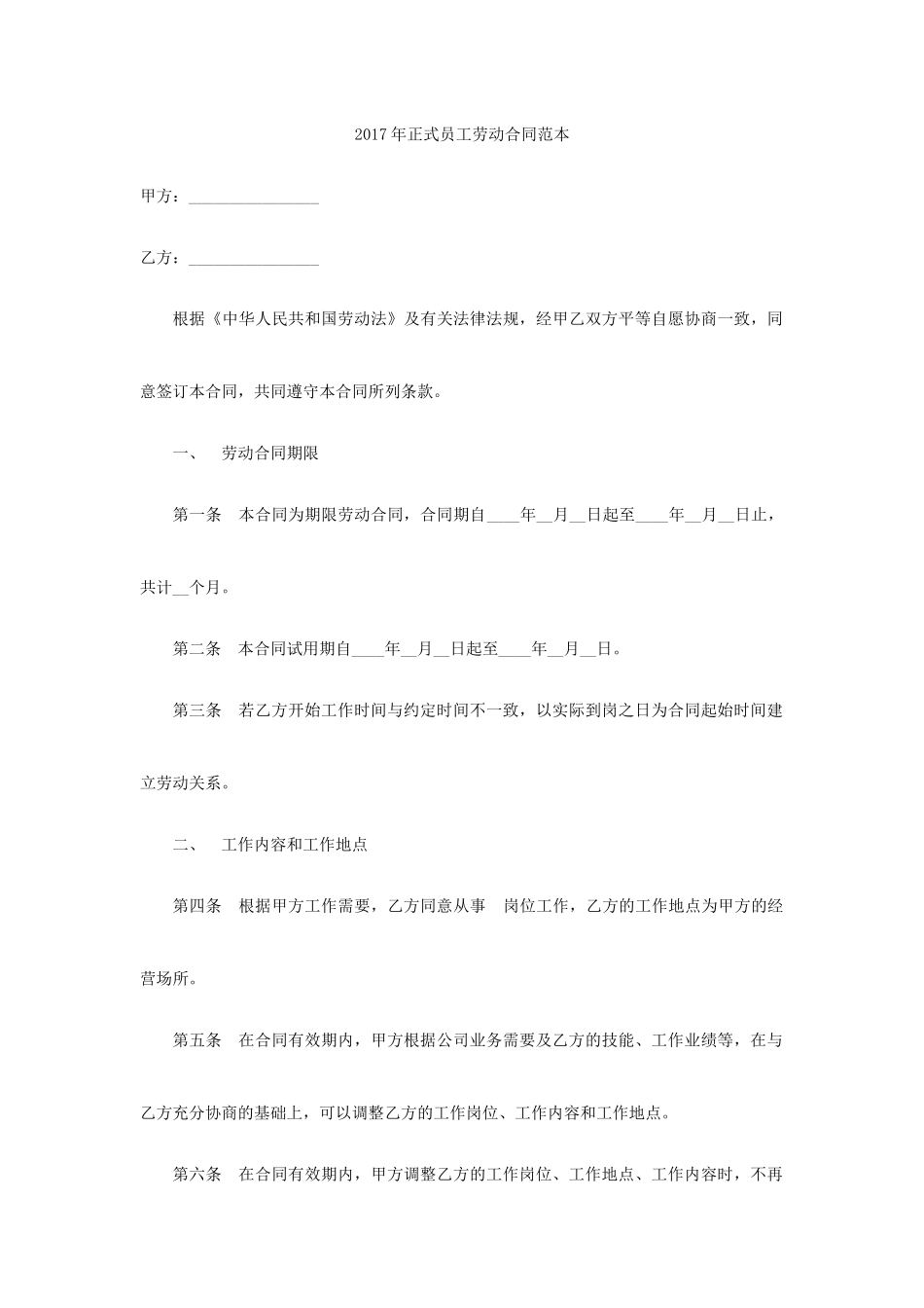 正式员工劳动合同范本.docx_第1页