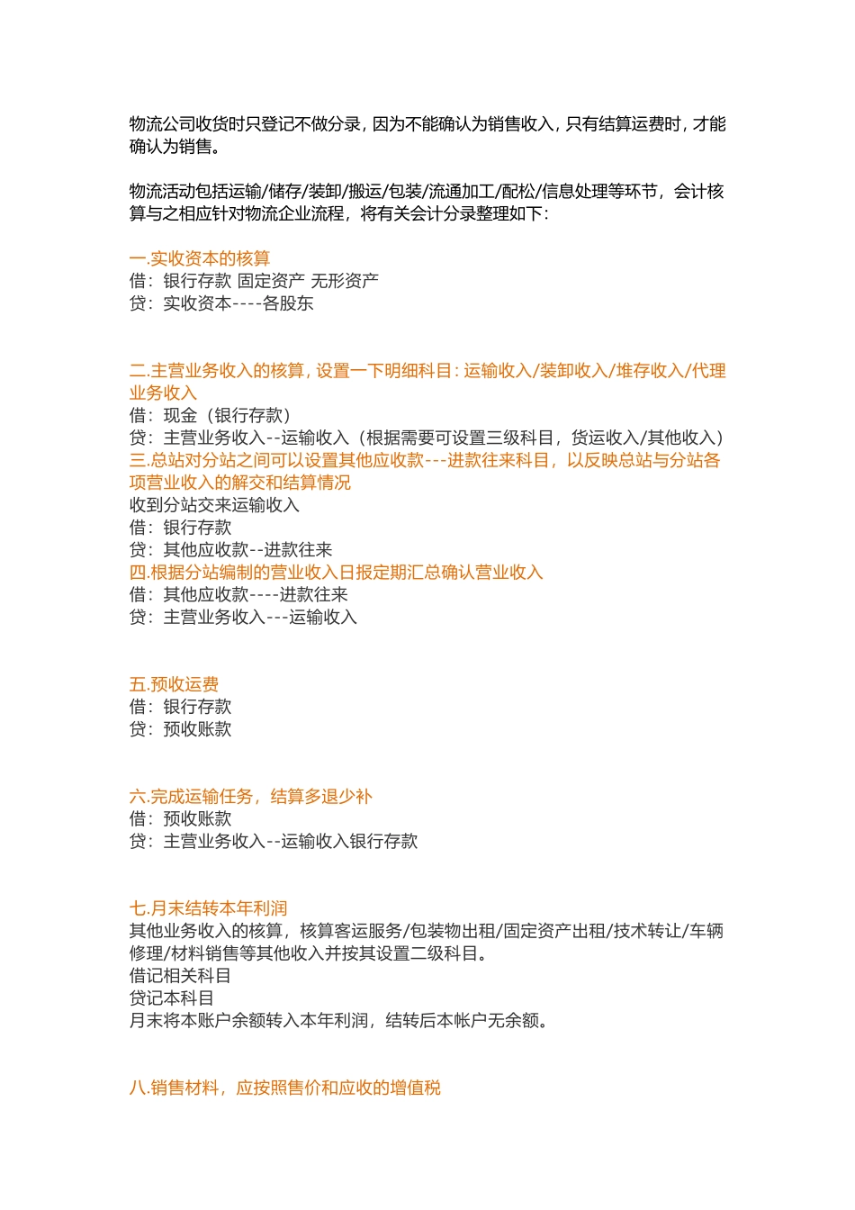 物流行业会计分录.doc_第1页