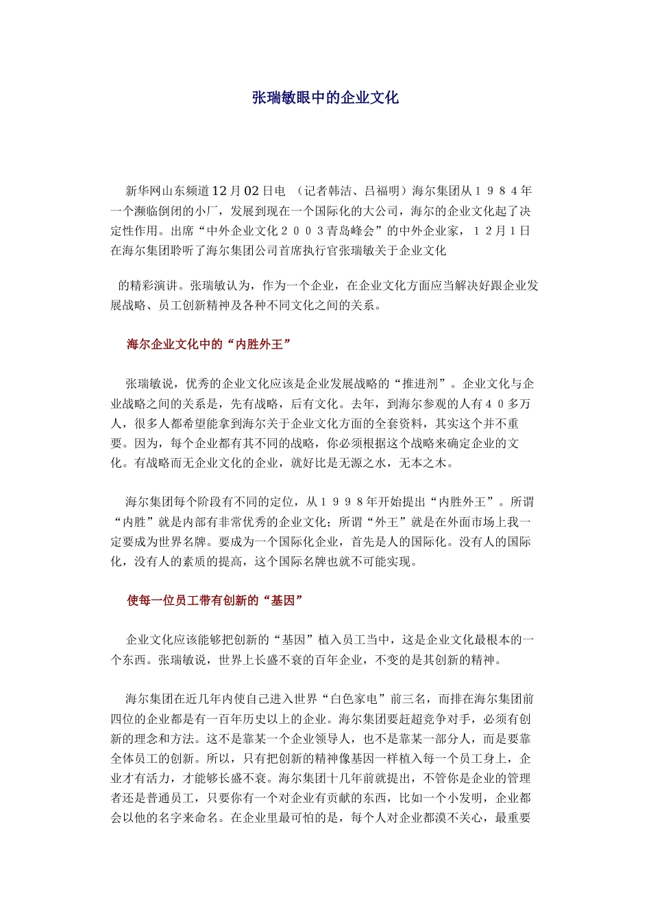 张瑞敏眼中的企业文化.docx_第1页
