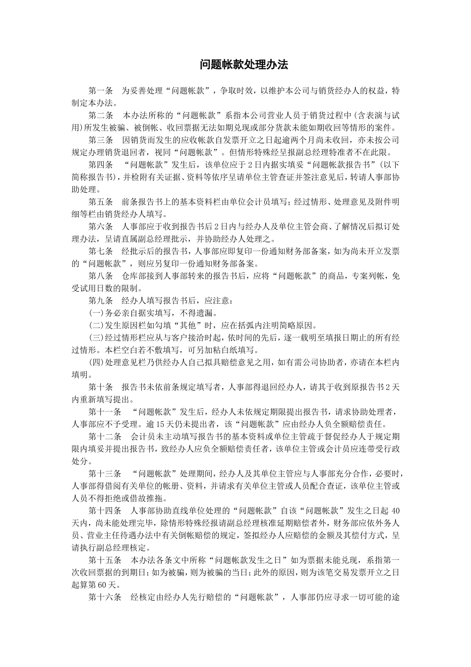 问题帐款处理办法 (2).doc_第1页